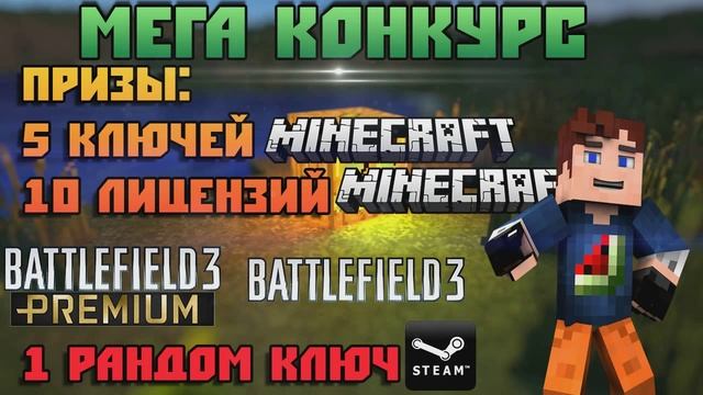 Мега конкурс на 5 ключей Minecraft, 10 лицензий Minecraft, Battlefield 3, Battlefield 3 Premium... смотреть онлайн