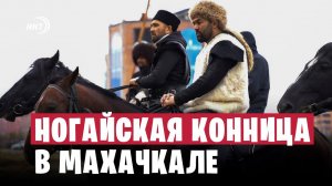 Жители Ногайского района совершили 250-километровый конный переход