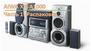 06_Aiwa XH A1000 Распаковка 1 часть