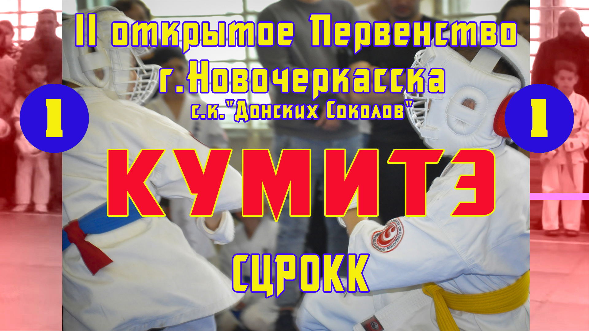 Киокусинкай.II Первенство Донских Соколов(2021)СЦРОКК.Савва Семынин(Оками)
