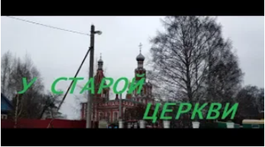 Поиск с металлоискателем.КОП у старой церкви!