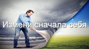 Измени сначала себя (притча)