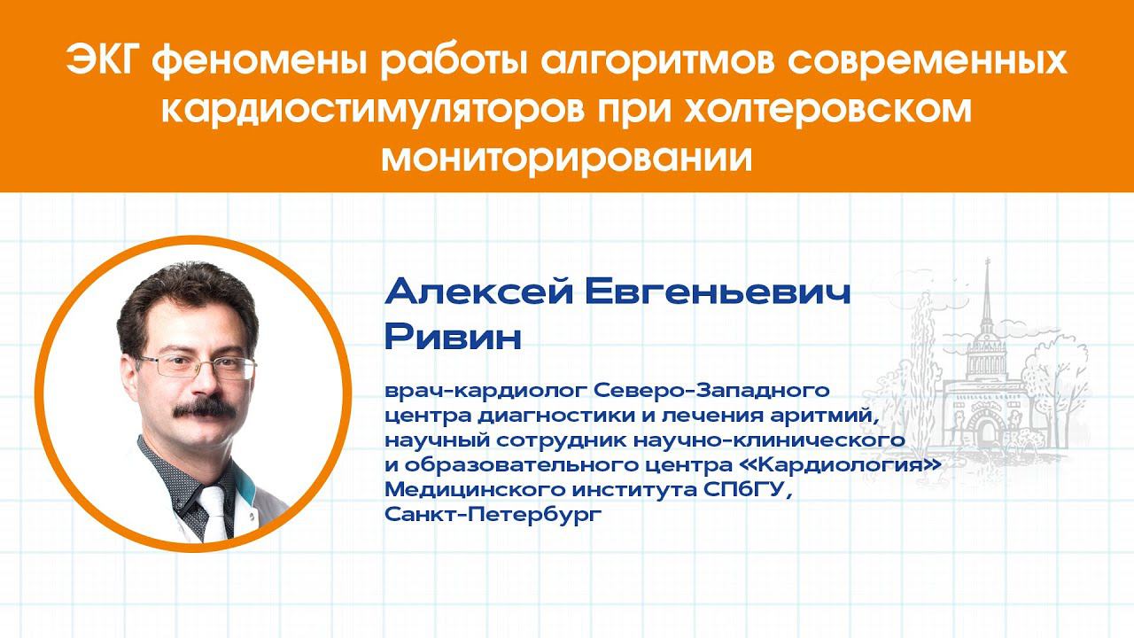 ЭКГ феномены работы алгоритмов современных кардиостимуляторов при холтеровском мониторировании.
