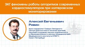 ЭКГ феномены работы алгоритмов современных кардиостимуляторов при холтеровском мониторировании.