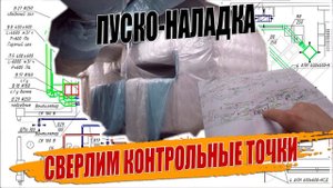 НАЛАДКА ВЕНТИЛЯЦИИ СВЕРЛИМ КОНТРОЛЬНЫЕ ТОЧКИ.