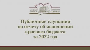 Публичные слушания по проекту закона  "Об исполнении бюджета Алтайского края за 2022 год"