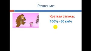 5 класс "Решение задач на нахождение процентов от числа"