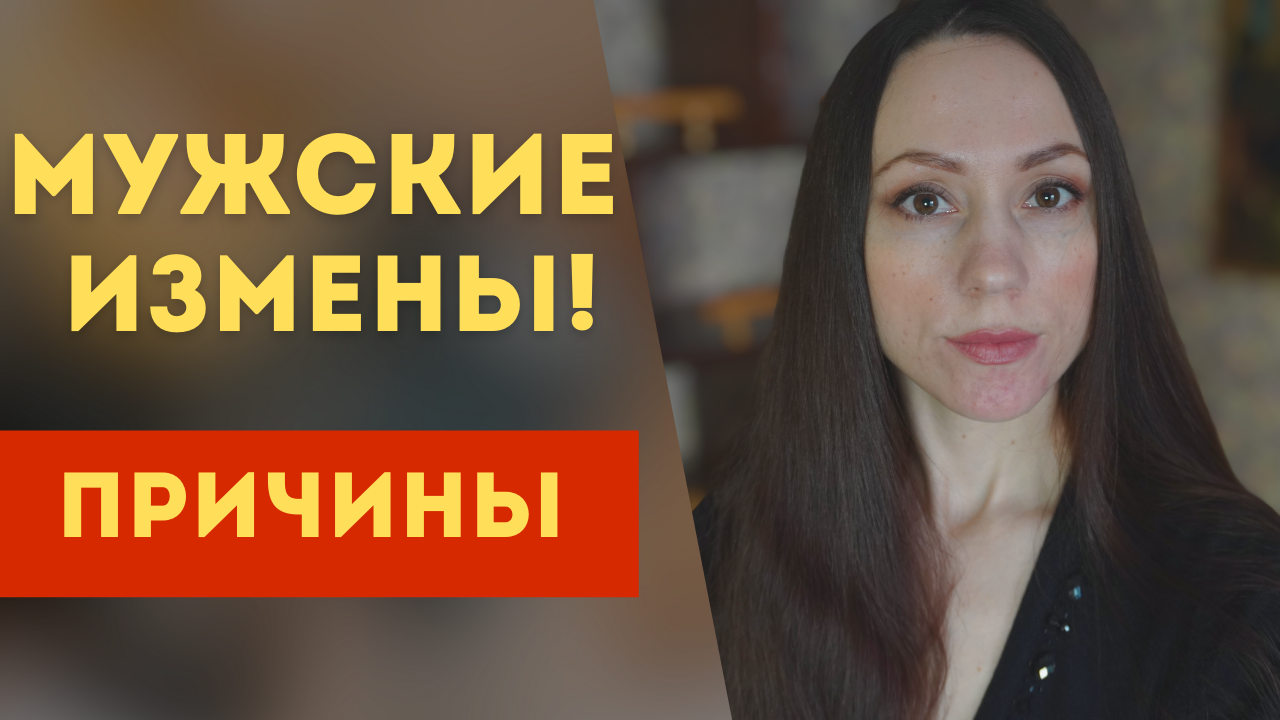 Мужские измены. Причины! смотреть онлайн