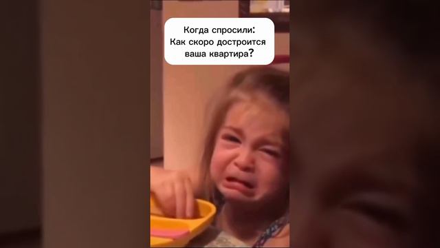 Когда купили новостройку 😂 #видео #дети #прикол #юмор #смех #муж #семья