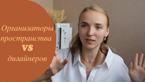 Организаторы пространства против дизайнеров
