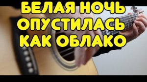 В. Салтыков — Белая ночь на одной гитаре / Инстументальная версия / Табы и ноты  для гитары