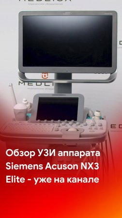 Siemens Acuson NX3 Elite - смотрите обзор на канале MEDLIGA