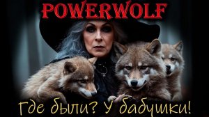 Powerwolf - Ладушки, ладушки... (ai cover, совсем другая история!)