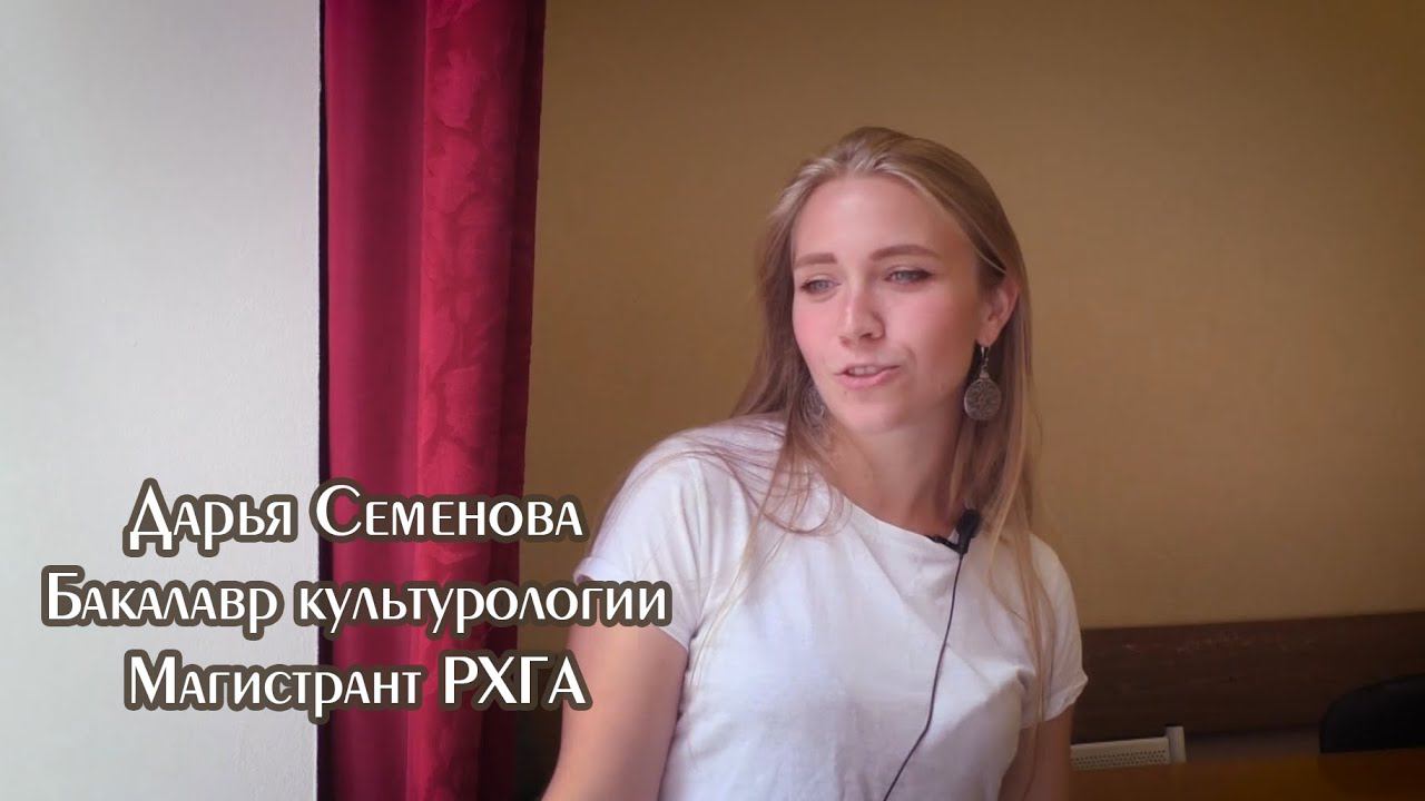 Отзывы - РХГА - Дарья Семенова - Бакалавр культурологии (Япония) - Магистрант ф-та психологии РХГА