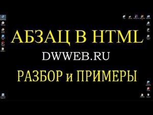 Абзац в html, тег, код,