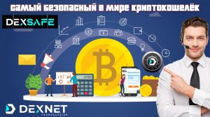 DEXSAFE от Dexnet – КРИПТОВАЛЮТНЫЙ СЕЙФ