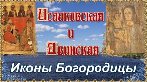 Иконы Богородицы Исааковская и Двинская. 8 декабря.