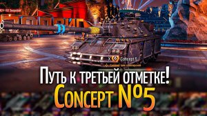 Путь к третьей отметке - Concept №5 Мир Танков