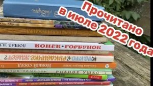 Прочитано в июле 2022 года