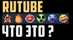 Rutube Emoji обзор. Новости из рутуба, рутуб эмодзи, что это ?