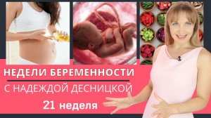 Недели беременности с Надеждой Десницкой | Как избежать дефицита кальция и железа на 21 неделе