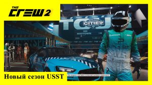 The Crew 2. Новый сезон USST.