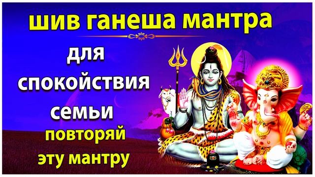 Мантра для семейного счастья и мира и устранения всех жизненных неурядиц