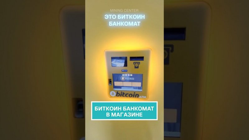 Биткоин-банкомат в магазине! #майнинг #биткоин #криптовалюта #инвестиции #antminer #банкомат #btc