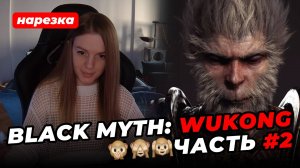 ЭТО ИГРА ГОДА 🔥 Black Myth: Wukong 🐒 Часть #2