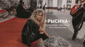 ОЛЬГА РЫСИНА - Группа Крови - Виктор Цой (поп-оперный кавер)