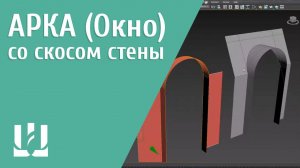 Арка (окно) в 3ds max