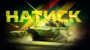 МИР ТАНКОВ - РЕЖИМ НАТИСК