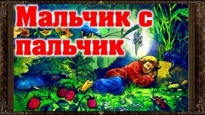 ✅ Мальчик с пальчик. А. Толстой. Сказка для детей