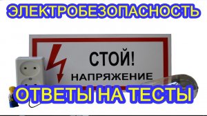 ЭЛЕКТРОБЕЗОПАСНОСТЬ ОБУЧЕНИЕ