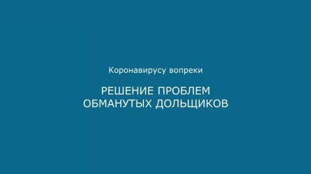 Коронавирусу вопреки: обманутые дольщики