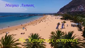 Михаил Литвяк - На Канарских островах (Оригинал).mp4