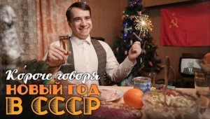 КОРОЧЕ ГОВОРЯ, НОВЫЙ ГОД В СССР