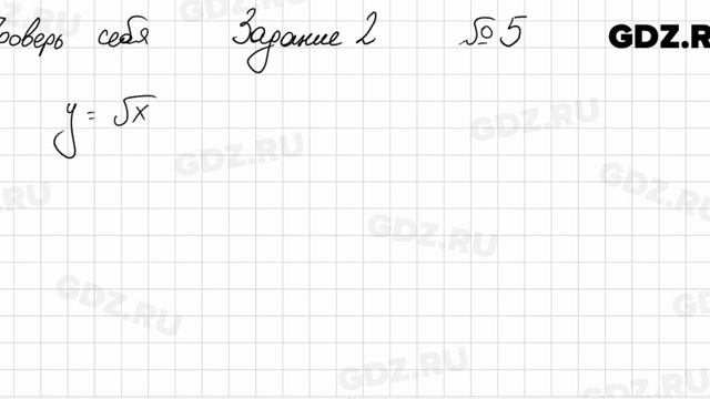Проверь себя, задание 2, № 5 - Алгебра 9 класс Мерзляк