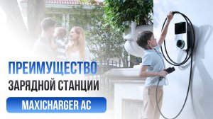 Зарядная станция AUTEL MaxiCharger AC и её преимущества