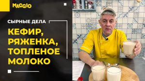 Топленое молоко, Кефир и Ряженка | Технология приготовления