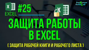 EXCEL #25: ЗАЩИТА РАБОТЫ В EXCEL (защита рабочего листа и рабочей книги). #обучениеэксель #эксель