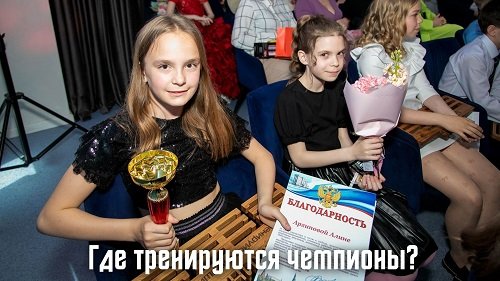 Где тренируются чемпионы?