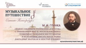 Трейлер #МузыкальныйПетербург. Михаил Глинка