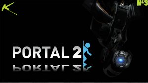 Головоломки Portal 2 №3 #Portal2  #Прохождение