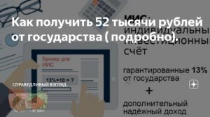 Как получить 52 тысячи рублей от государства на ИИС?