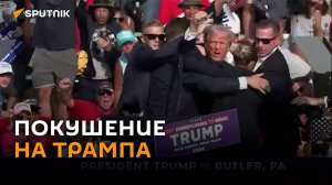 Покушение на Дональда Трампа на митинге в Пенсильвании