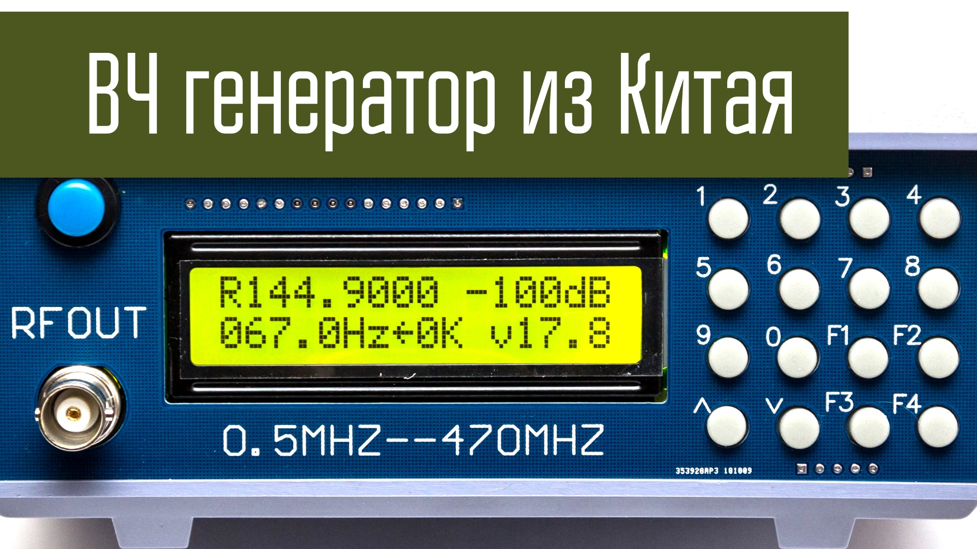 Вч генератор. Генератор ВЧ сигналов 0.5 470 МГЦ. Генератор ВЧ из Китая 0.5 470 МГЦ китайский ГСС. Генератор сигналов ВЧ 470мгц. Генератор ВЧ из Китая. 0.5 - 470 МГЦ.