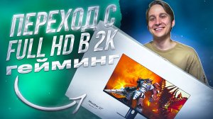 Переход с FULL HD На 2К Разрешение - Первые Ощущения | Распаковка Монитора Xiaomi Mi 2K Gaming