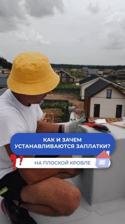 Зачем нужна заплатка на плоской кровле? И как ее устанавливать?