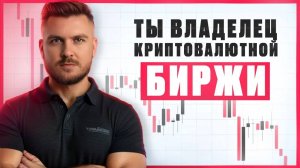 Представь что ты владелец криптовалютной биржи